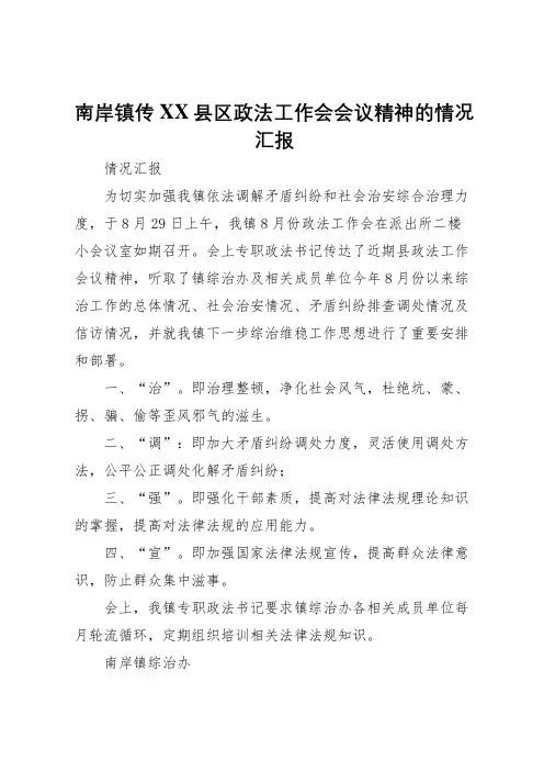 2022年南岸镇传XX县区政法工作会会议精神的情况汇报 