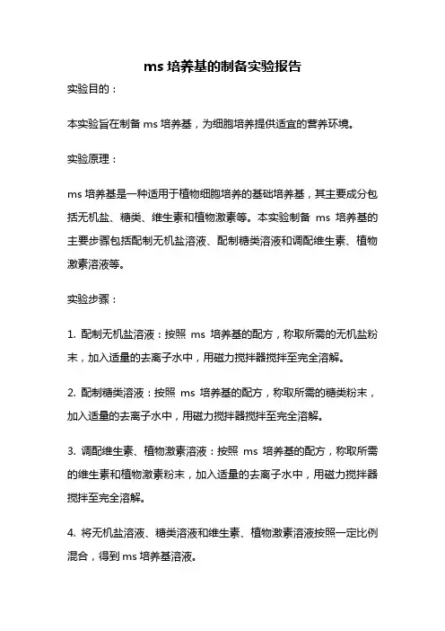ms培养基的制备实验报告