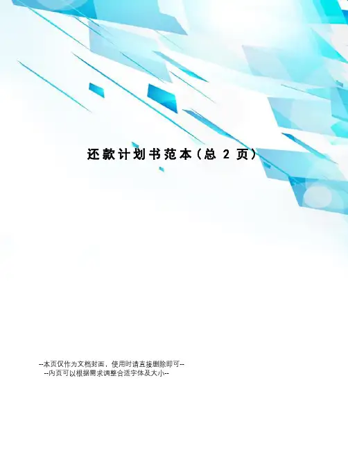 还款计划书范本