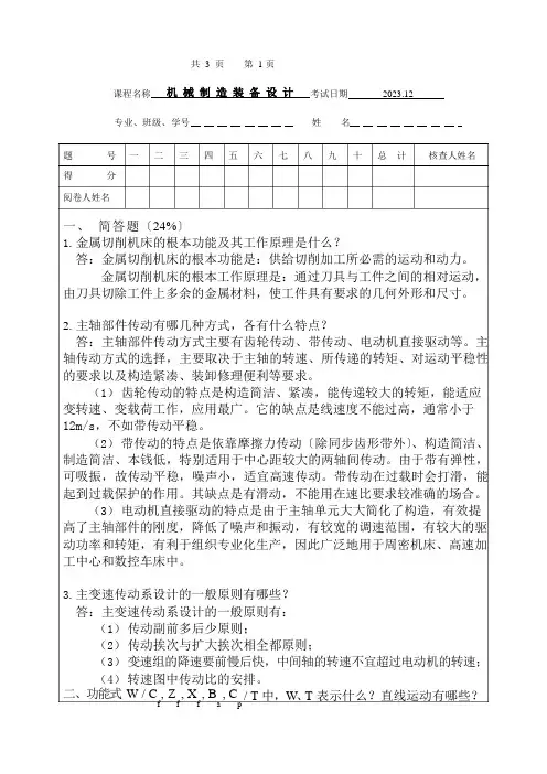 机械制造装备设计期末考试试题(含答案)