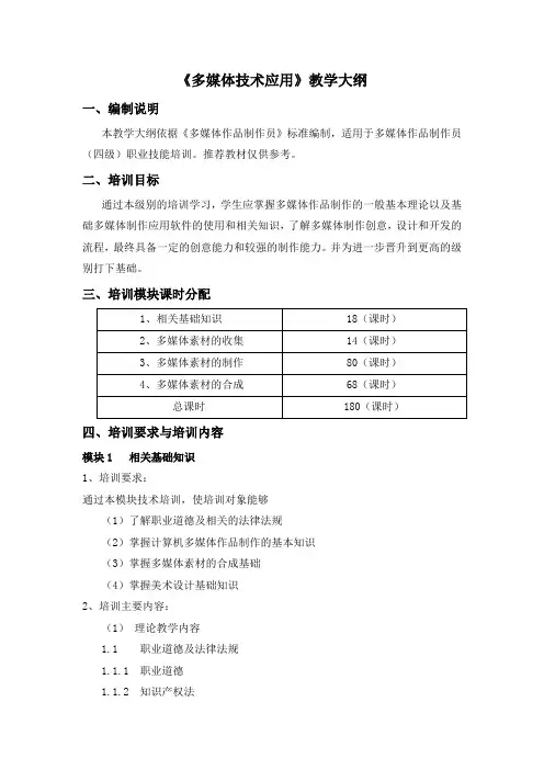《多媒体技术应用》教学大纲