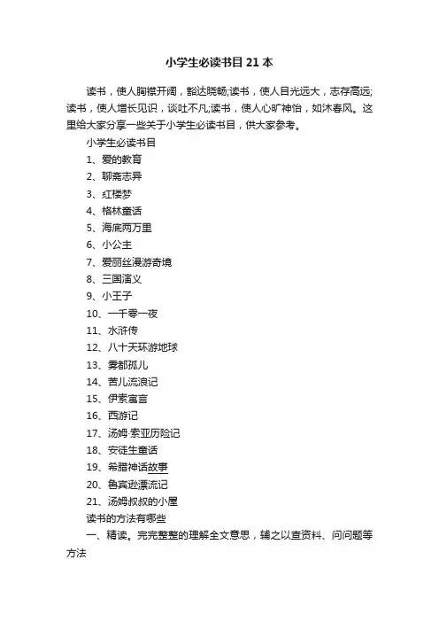 小学生必读书目21本