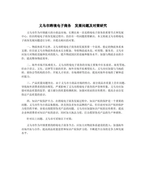 义乌市跨境电子商务  发展问题及对策研究
