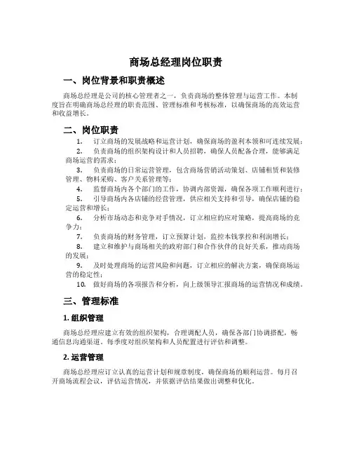 商场总经理岗位职责
