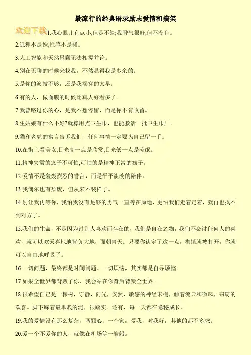 最流行的经典语录励志爱情和搞笑