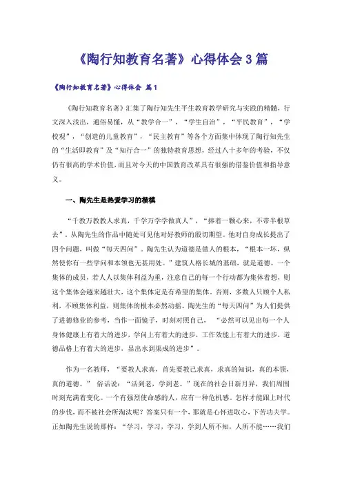 《陶行知教育名著》心得体会3篇