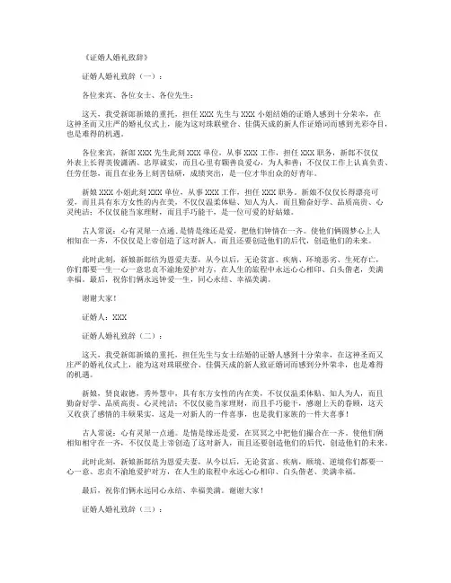 证婚人婚礼致辞12篇