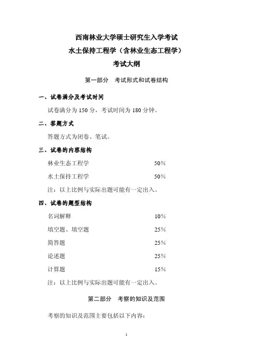 2017年西南林业大学809水土保持工程学(含林业生态工程学)考研大纲硕士研究生入学考试大纲