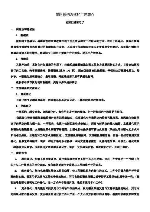 磁粉探伤方式和工艺简介