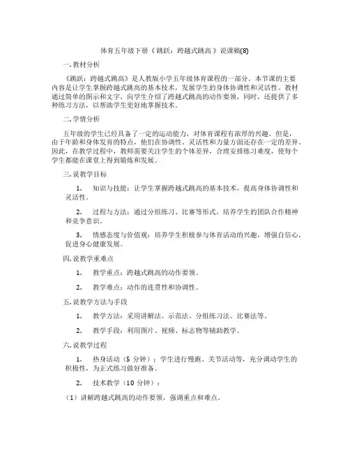 体育五年级下册《跳跃：跨越式跳高》说课稿(8)