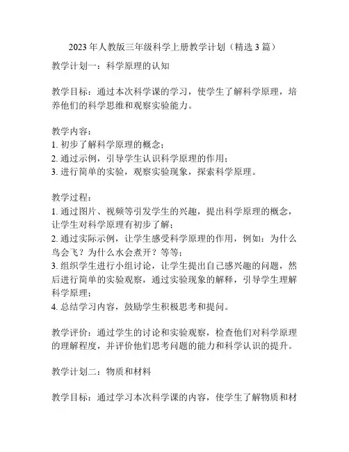 2023年人教版三年级科学上册教学计划(精选3篇)