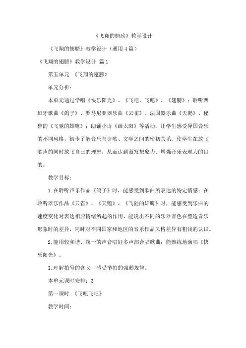 《飞翔的翅膀》教学设计