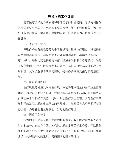呼吸内科工作计划