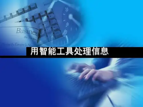 用智能工具处理信息