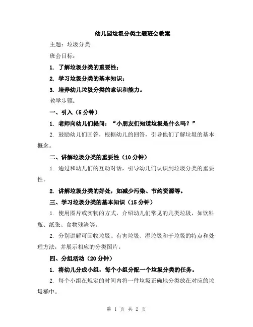 幼儿园垃圾分类主题班会教案