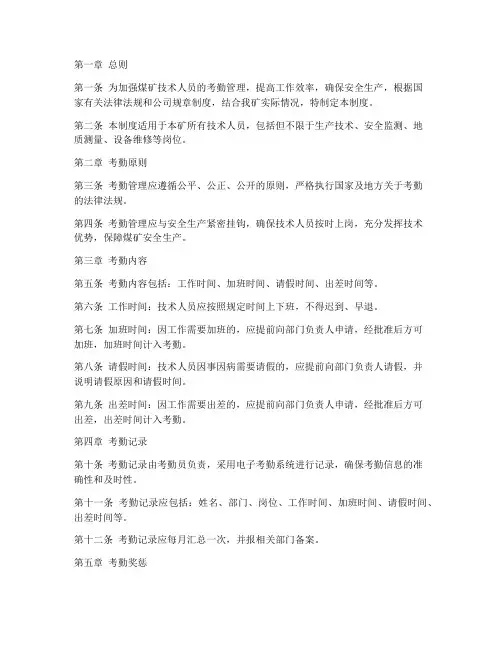 煤矿技术人员考勤管理制度