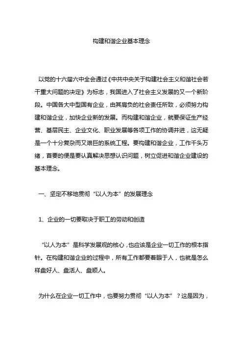 构建和谐企业基本理念