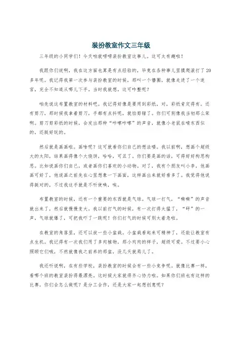 装扮教室作文三年级