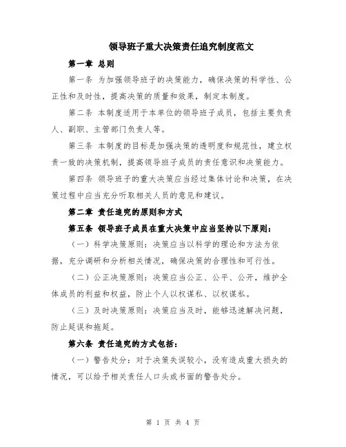 领导班子重大决策责任追究制度范文