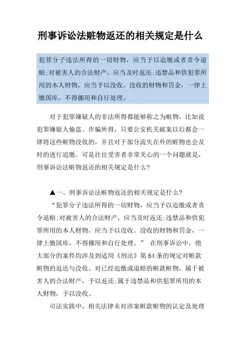 刑事诉讼法赃物返还的相关规定是什么