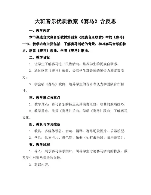 大班音乐优质教案《赛马》含反思