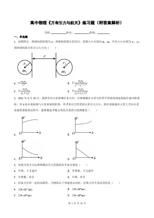 高中物理《万有引力与航天》练习题(附答案解析)