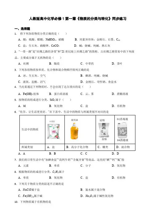 人教版高中化学必修1第一章《物质的分类与转化》同步练习