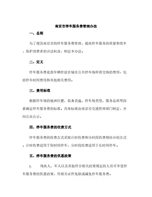 南京市停车服务费管理办法