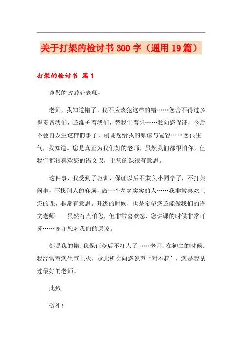 关于打架的检讨书300字(通用19篇)