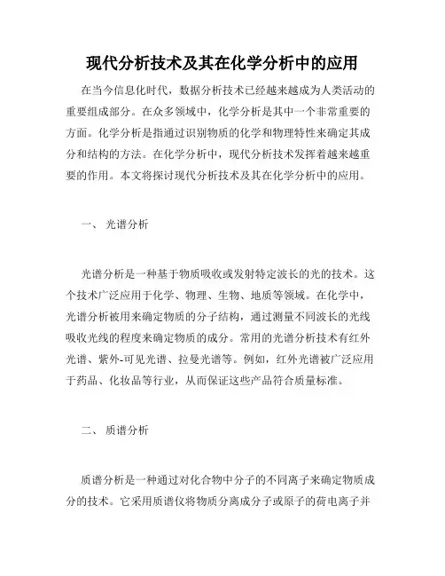 现代分析技术及其在化学分析中的应用