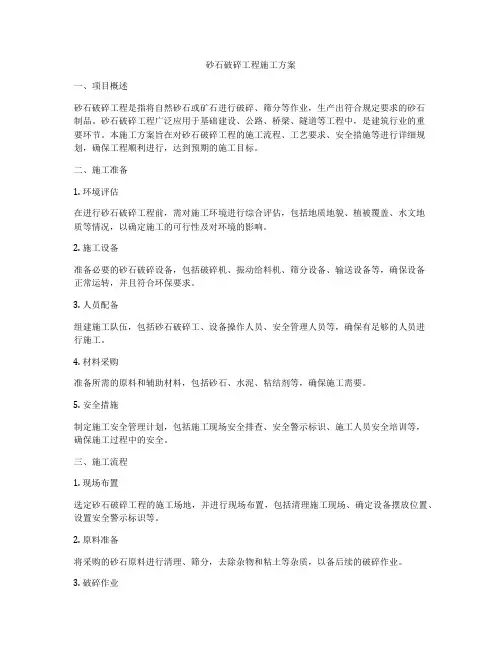 砂石破碎工程施工方案