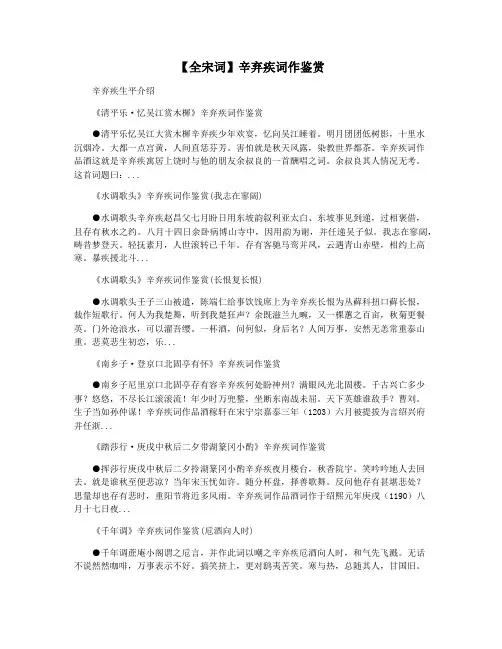 【全宋词】辛弃疾词作鉴赏