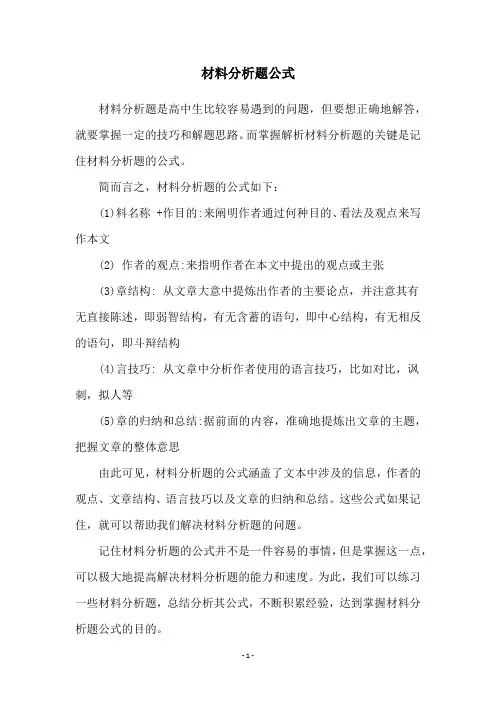 材料分析题公式