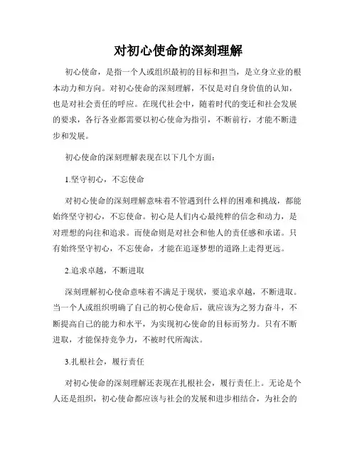 对初心使命的深刻理解