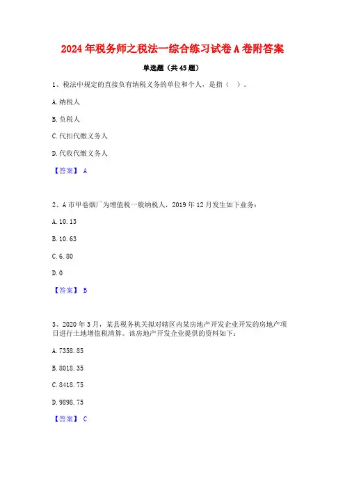 2024年税务师之税法一综合练习试卷A卷附答案
