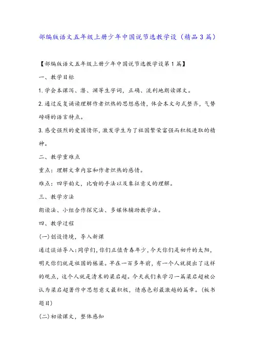 部编版语文五年级上册少年中国说节选教学设(精品3篇)