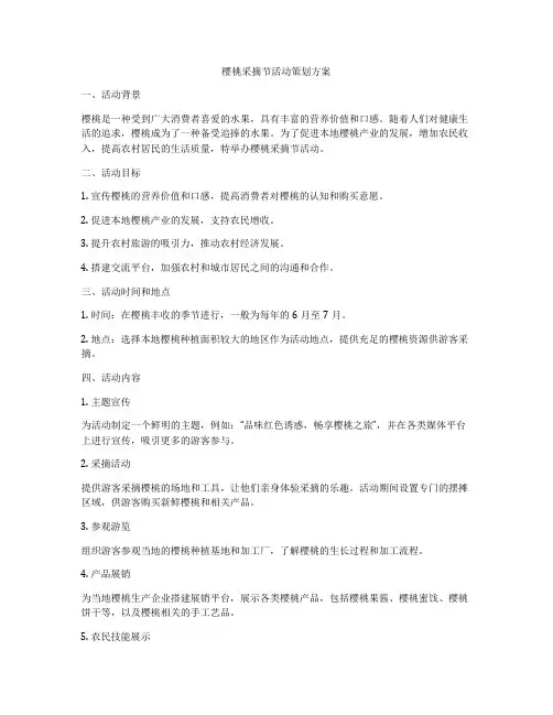 樱桃采摘节活动策划方案