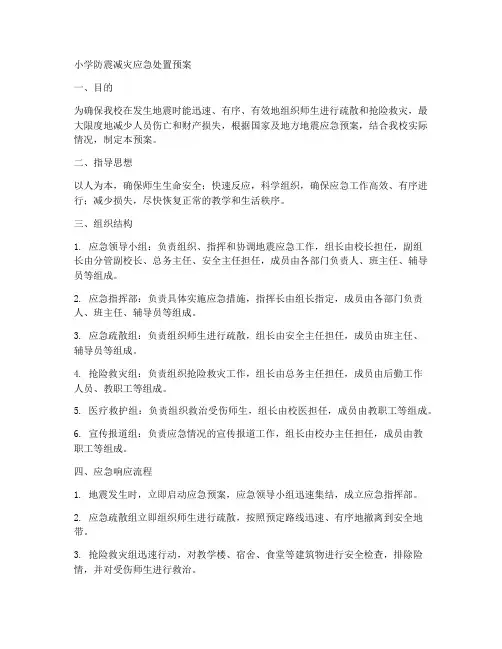 小学防震减灾应急处置预案
