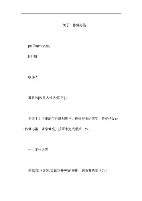 关于工作督办函