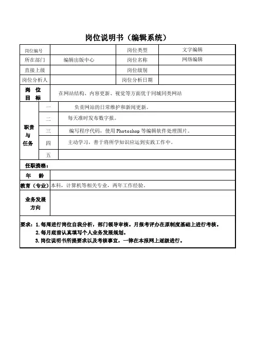 网络编辑岗位说明书
