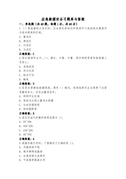 应急救援安全习题库与答案