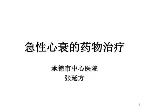 急性心衰的药物治疗PPT课件