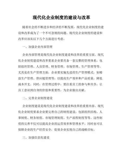 现代化企业制度的建设与改革