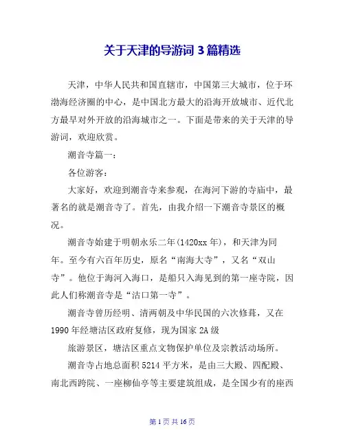 关于天津的导游词3篇精选