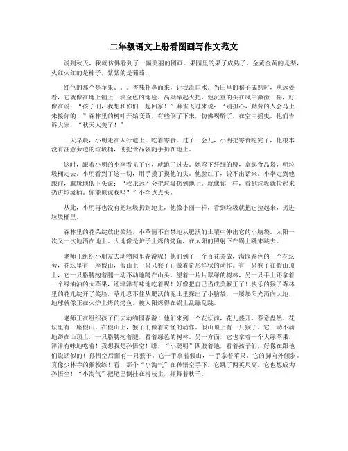 二年级语文上册看图画写作文范文