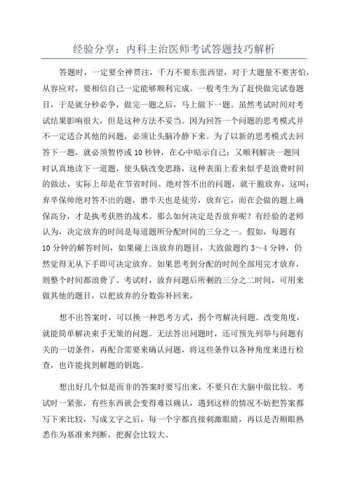 经验分享;内科主治医师考试答题技巧解析