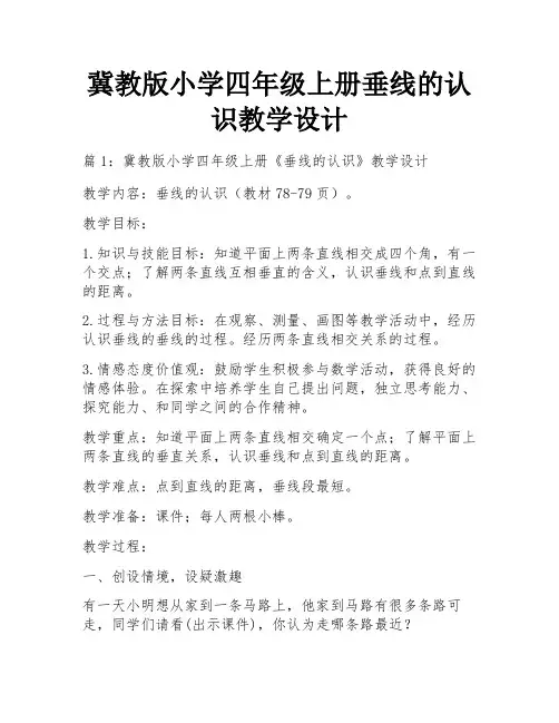 冀教版小学四年级上册垂线的认识教学设计