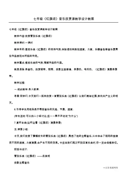 七年级《红旗颂》音乐欣赏课教学设计教案