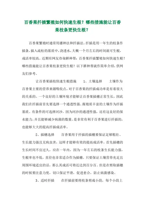 百香果扦插繁殖如何快速生根？哪些措施能让百香果枝条更快生根？ 