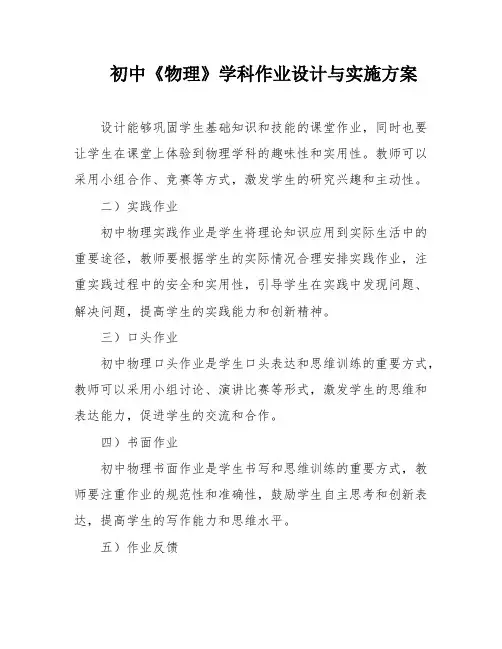 初中《物理》学科作业设计与实施方案